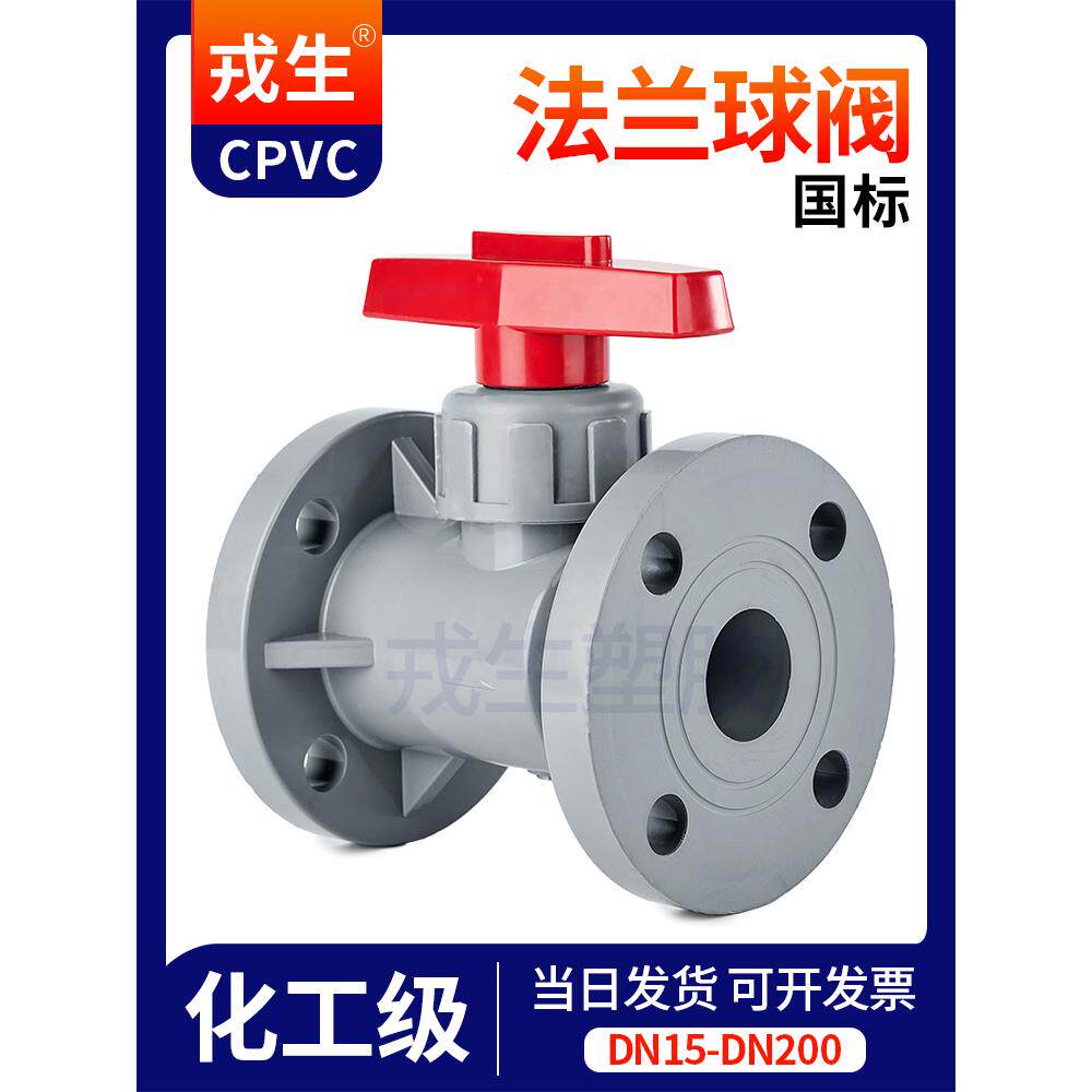 戎生CPVC法兰球阀国标塑料C-PVC管工业化工给水管开关阀门耐高温