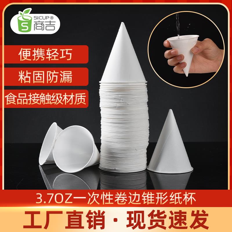 上海商吉白色锥形纸杯一次性喝水杯尖底纸杯杯子热饮茶杯冰淇淋杯