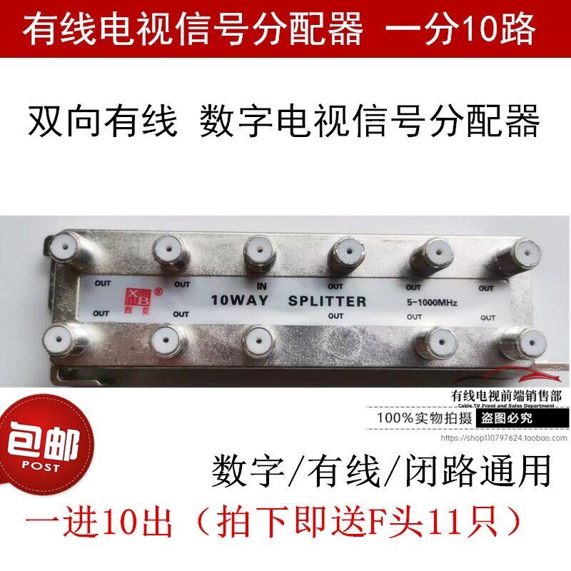 西贝有线电视10分配器一分十 数字闭路电视讯号分支器1分10延长线