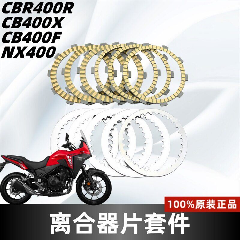 适用本田NX400 CB400X CB400F CBR400R离合器片滑动离合片