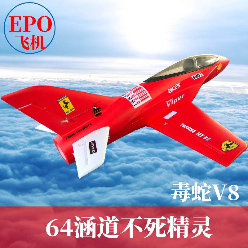 EPO不死精灵64mm涵道飞机毒蛇v9航模固定翼成人拼装遥控战 斗飞机