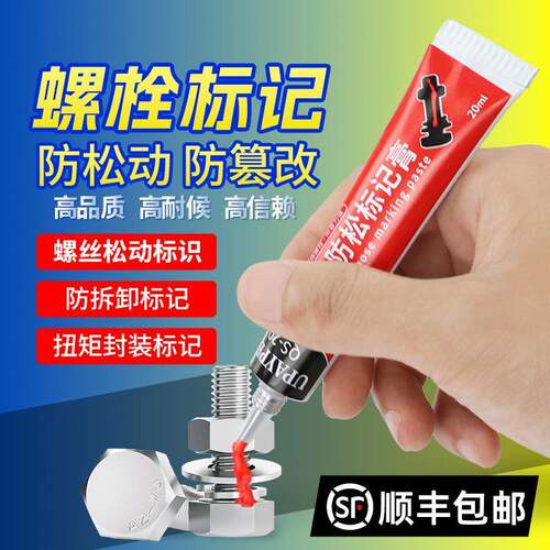 祈色UPAYPEN螺栓扭矩标记膏螺丝防松标记胶防篡改QS-20记号笔20ml