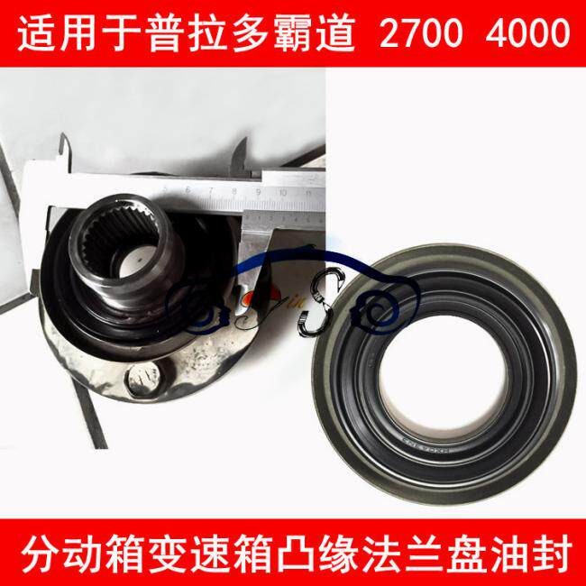 适用於普拉多霸道2700 4000凸缘凸缘油封 分动箱变速箱油封