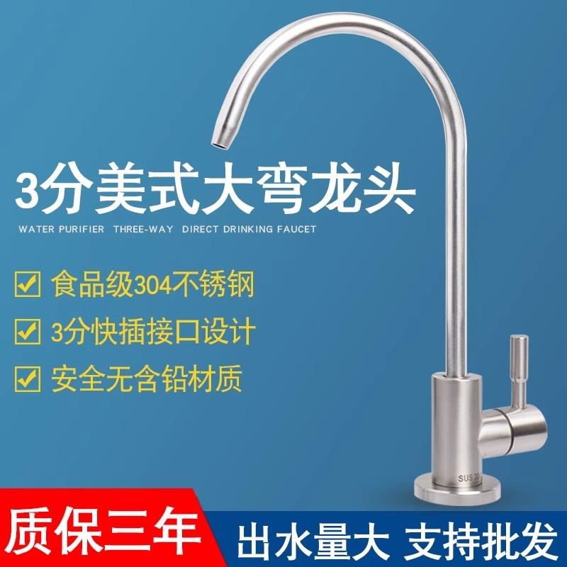 净水器三分直饮水龙头304不锈钢美式大弯PE管滤水机过滤器配件通