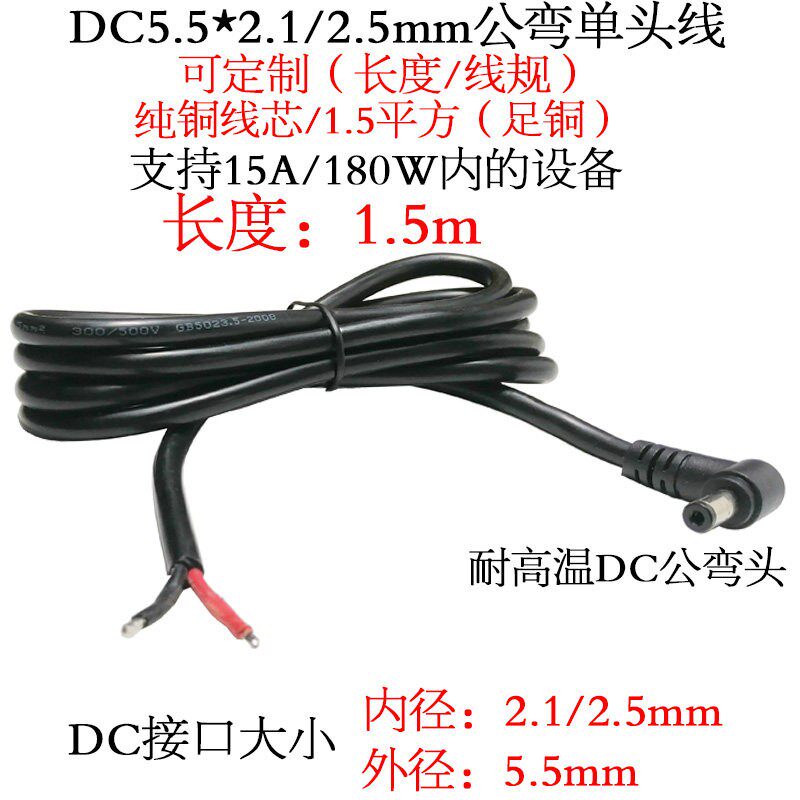 90度直角12V1.5平方15A大电流DC5.5*2.1/2.5mm单公弯头监控电源线
