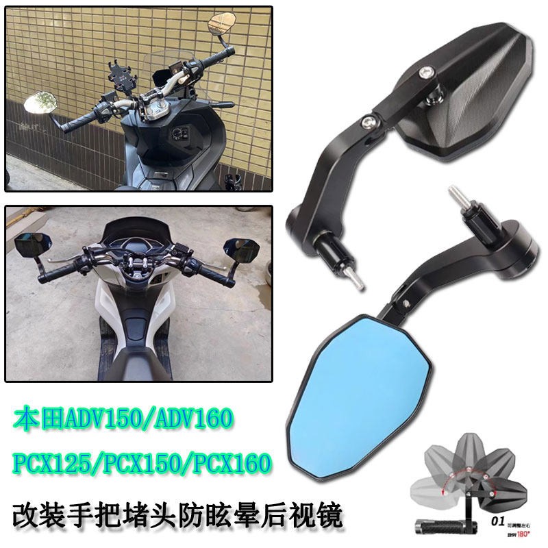 适用本田ADV150 160 350 PCX125 150 160 改装手把堵防眩晕後照镜