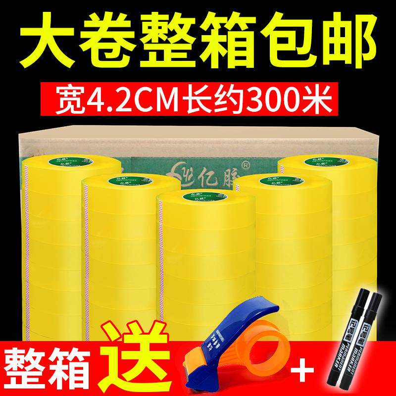 亿胶整箱宽4.2cm高粘透明封箱打包胶带胶纸胶条淘宝封口包装