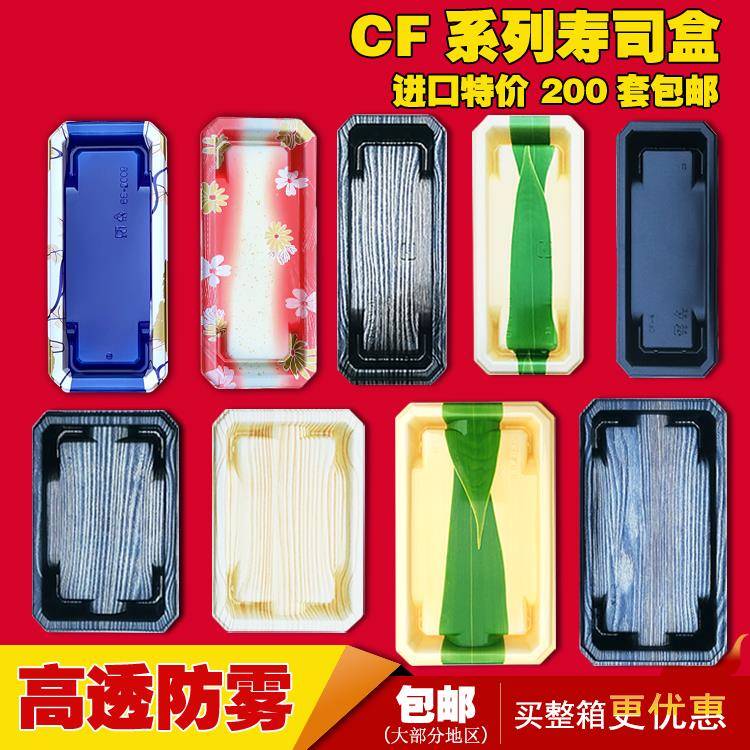 CF系列一次性日式寿司盒外卖打包带盖刺身盒三文鱼托盘盒包邮