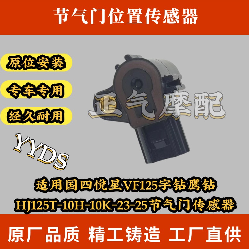 适用国四悦星VF125宇钻鹰钻HJ125T-10H-10K-23-25节气门感测器
