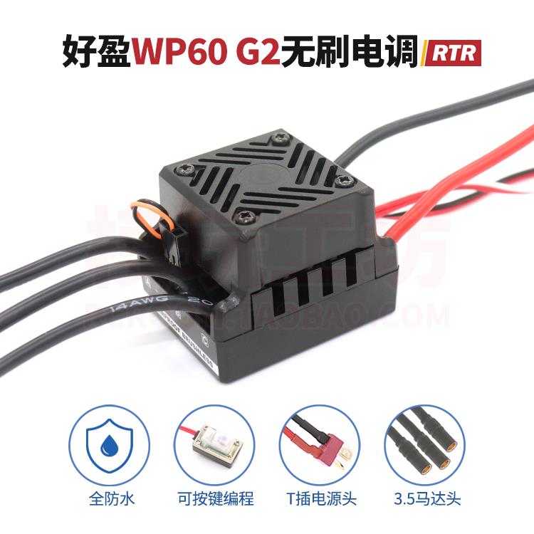 好盈45 60 80A防水无刷电调1/10 12四驱越野大脚电房短卡遥控车用