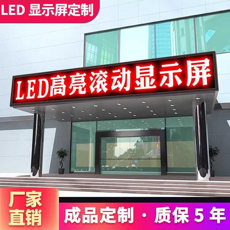 led电子显示屏广告屏成品 全彩户外门头屏滚动走字屏招牌屏幕室内