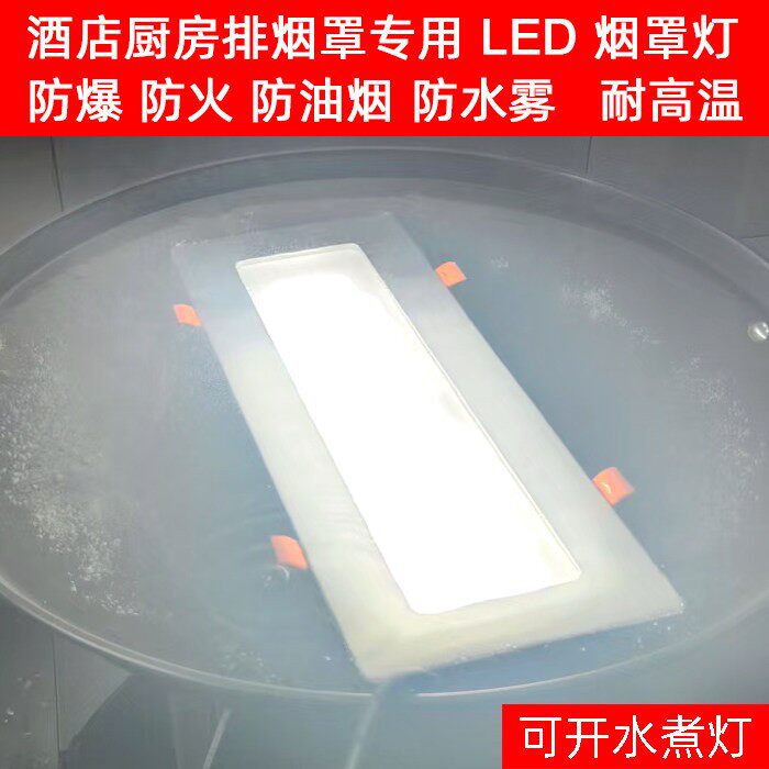 酒店厨房烟罩灯油烟机灯平板灯led嵌入式35W竈台灯防水防爆耐高温