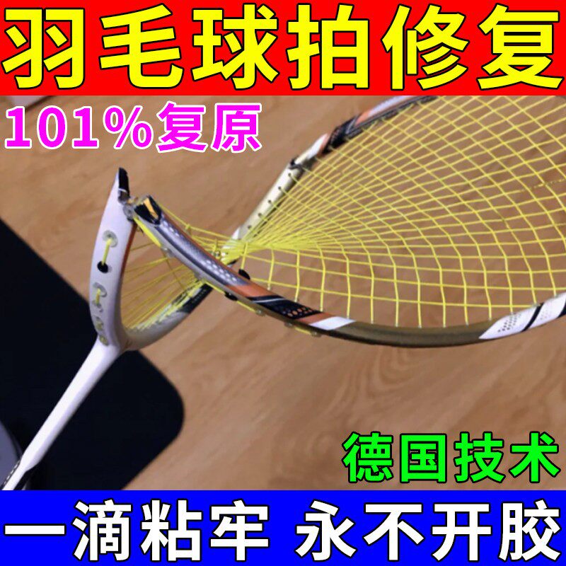 羽毛球拍修复胶水粘自行车碳纤维鱼竿表面划痕断裂修复液材料修补