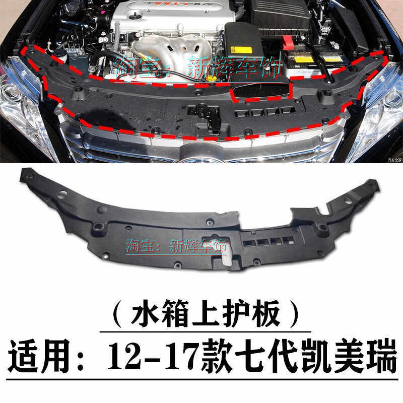 12 13 14 15 16 17款七代CAMRY水箱上护板龙门架上饰板装饰盖板