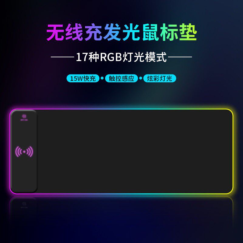 多功能RGB发光15W无线充滑鼠垫大号电竞游戏炫彩超大键盘桌垫