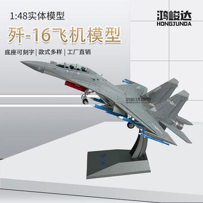 歼16合金战斗机飞机模型阅兵J16歼击轰炸机军事摆件仿真航模歼16D