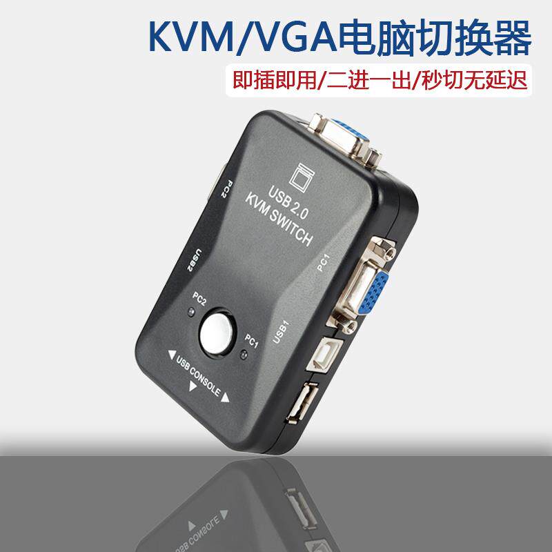2口VGA KVM切换器显示器两台主机电脑二进一出鼠键键盘共享分配器