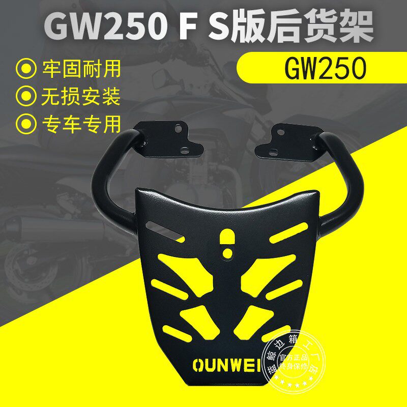适用国三国四GW250/GW250S/GW250F後货架尾箱架後尾架行李架改装