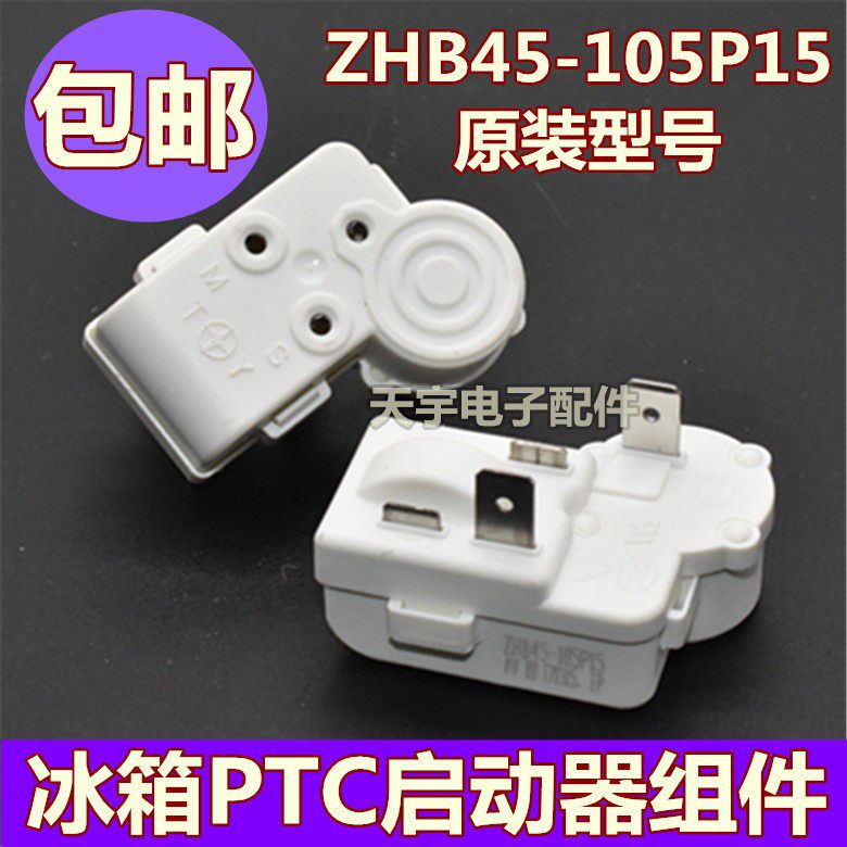 原装ZHB45-105P15冰箱压缩机PTC啓动器2脚过载保护继电器组件配件