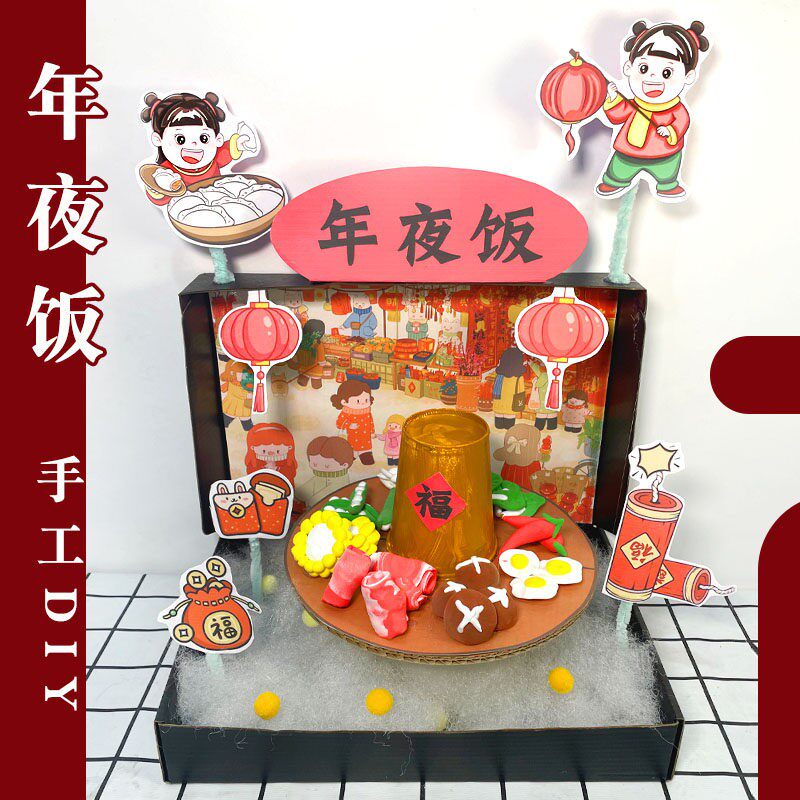 新年手工年夜饭diy材料包幼儿园手工作业仿真美食马年春节作业