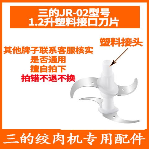 三的绞肉机刀片SD-JR02(塑料接口)不锈钢刀绞肉刀原厂配件大全