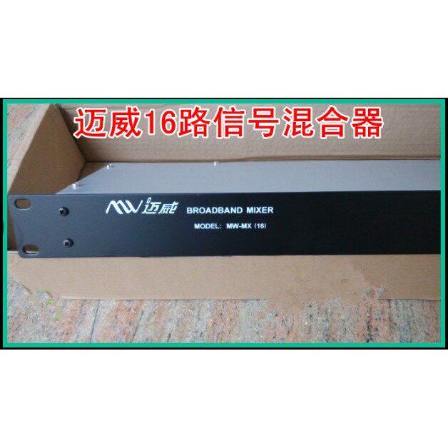 迈威MW-MX(16)宽带邻频混合器 迈威16路有线电视讯号混合器