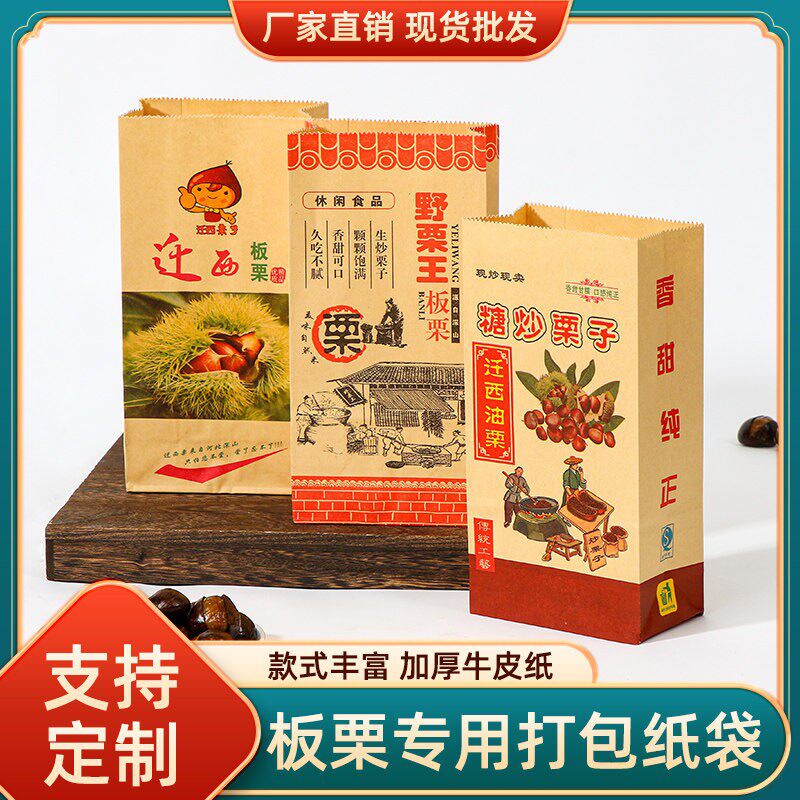 加厚板栗纸袋迁西野山栗糖炒栗子袋牛皮纸手提专用包装袋定做包邮