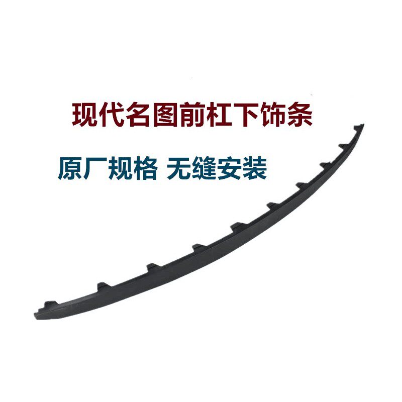 现代名图前保险杆下装饰条14/15/16/17/18/19款名图前下唇防擦边