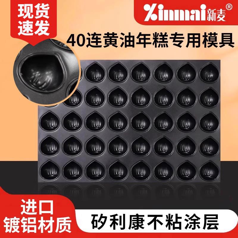 新麦现货网红板栗黄油年糕40连玛德琳烤盘商用食品厂不粘烘焙模具