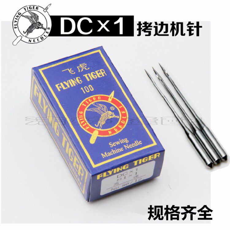 飞虎缝纫机DC*1包缝机针锁边机拷克机针缝纫机配件工业和家用通用