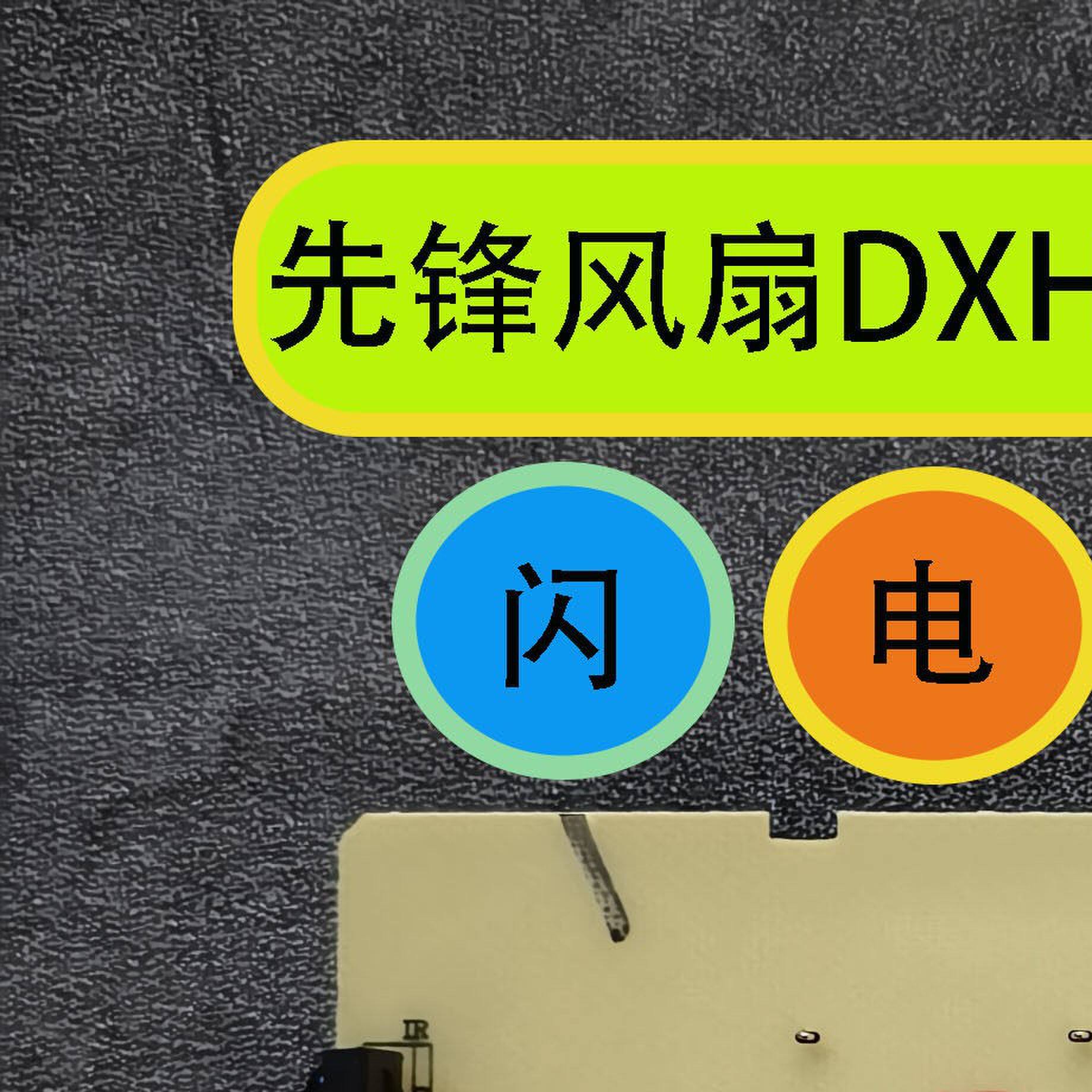 先锋风扇循环扇DHX-S16R电路板电源板全新原装线路板配件按键板