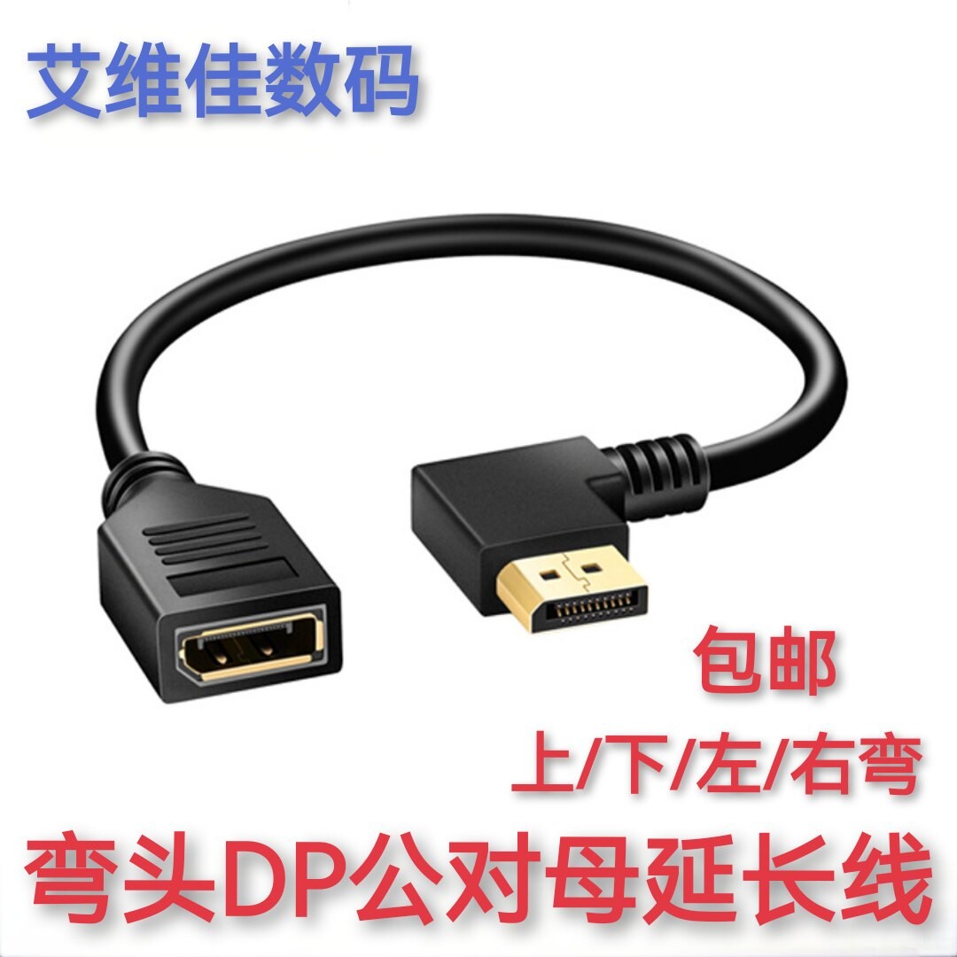 弯头dp公对母延长线镀金90度上下左右 弯显示器4K高清1.2转接线短