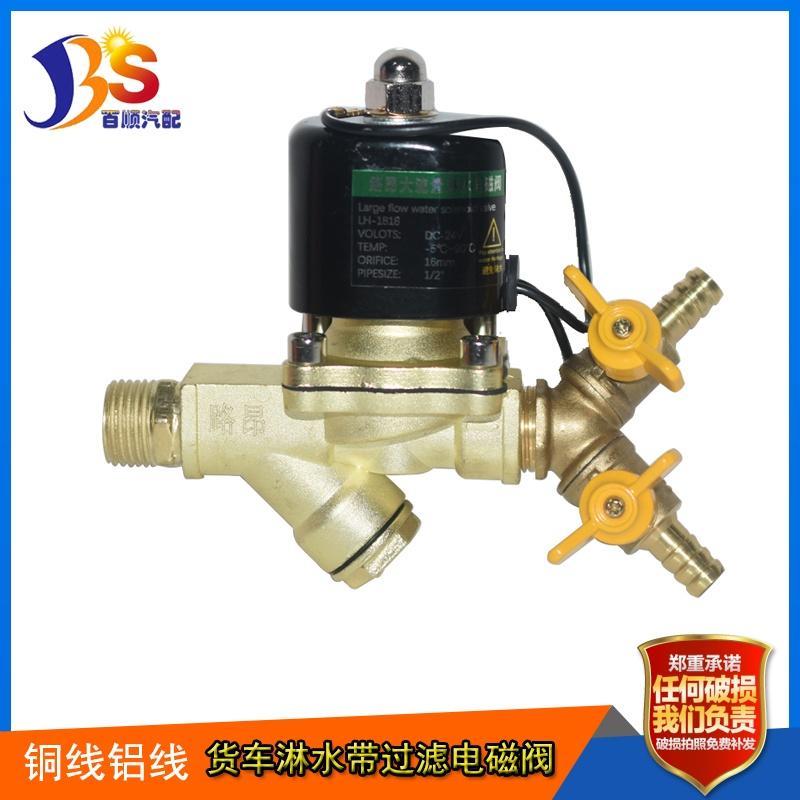 货车水箱改装刹车淋水器配件12V24V过滤电磁阀电子喷水阀放水开关