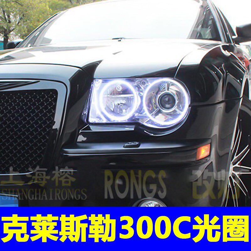 克莱斯勒300C改装天使眼光圈LED日行灯氙气大灯透镜总成老款配件