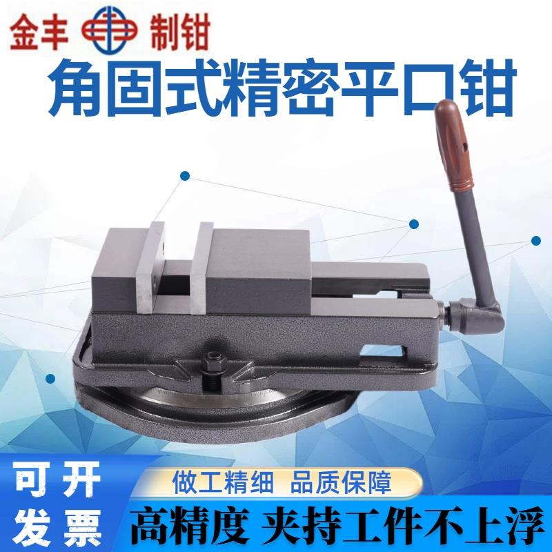 金丰精密角固式平口钳机用老虎钳 CNC重型铣床专用4寸5寸6寸8寸包