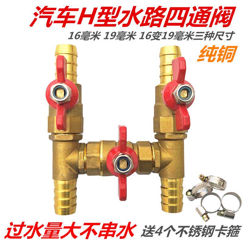 货车通用H型四通阀 暖风阀 暖水阀 16mm/19mm汽车空调铜阀门 球阀