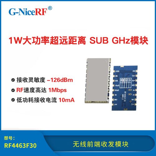 1W大功率|超远距离|FSK|GFSK|SI4463无线前端收发模块|RF4463F30