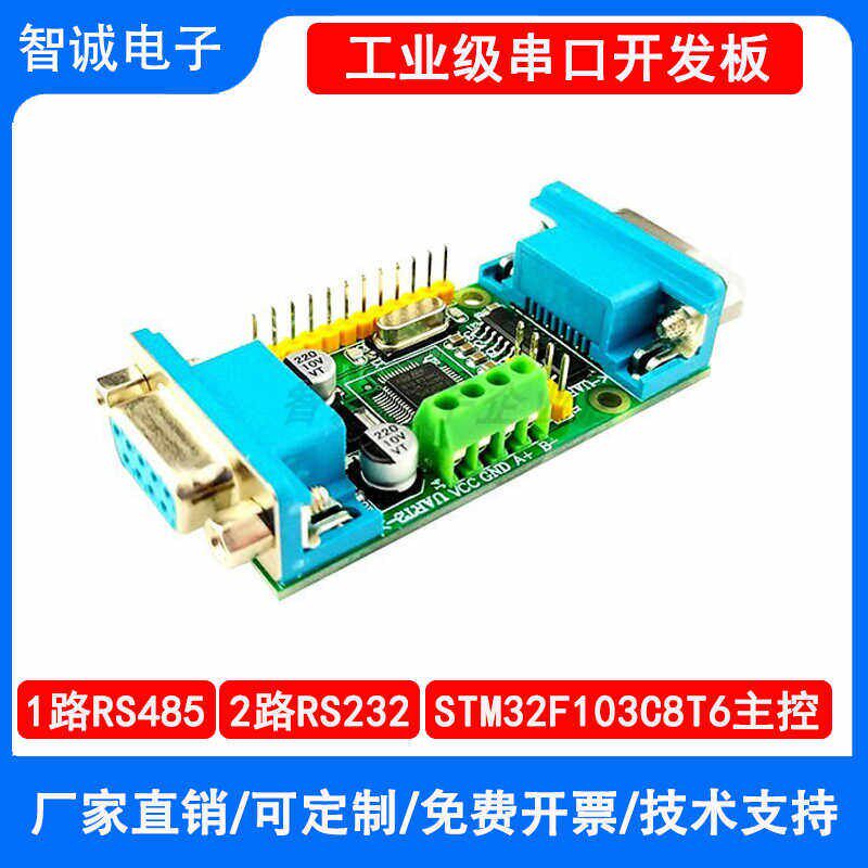 Modbus协议转换STM32F103C8T6 2路RS232多路RS232双串口开发板