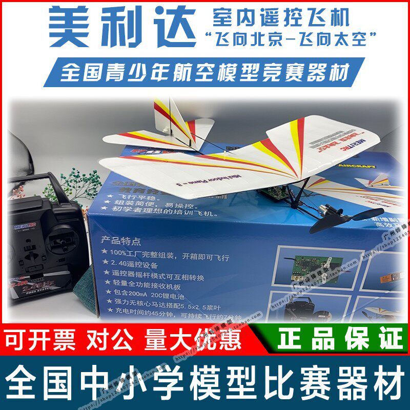 美利达室内轻型遥控飞机2.4G三通道机学生飞北比赛专用航模器材