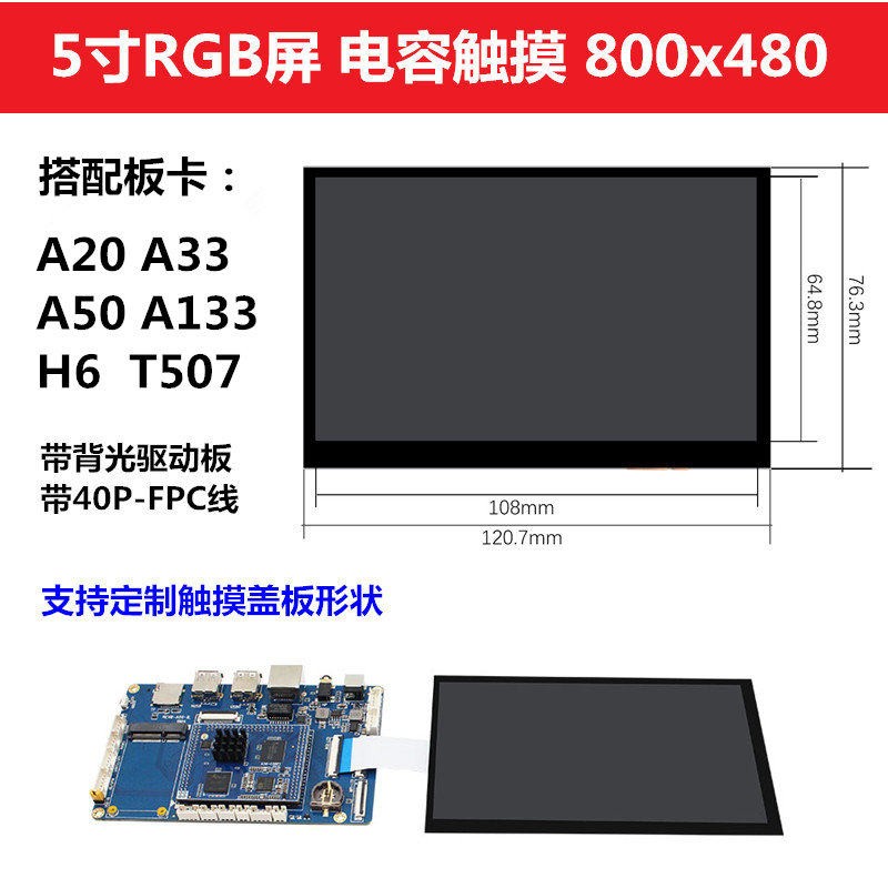 A33 Vstar开发板配套5寸高清液晶萤幕LCD模组带电容触控屏幕图片
