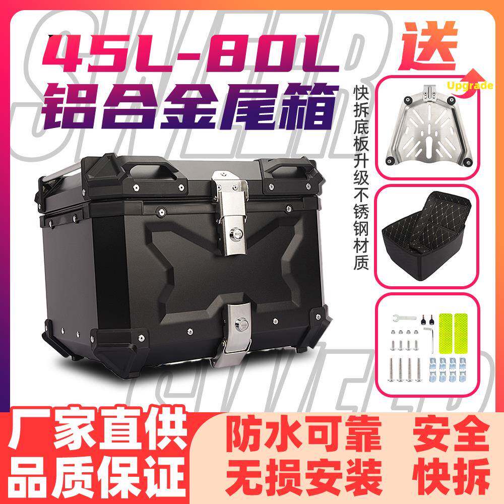 摩托车后备箱防水铝合金尾箱不锈钢底板摩旅踏板工具箱电动车通用