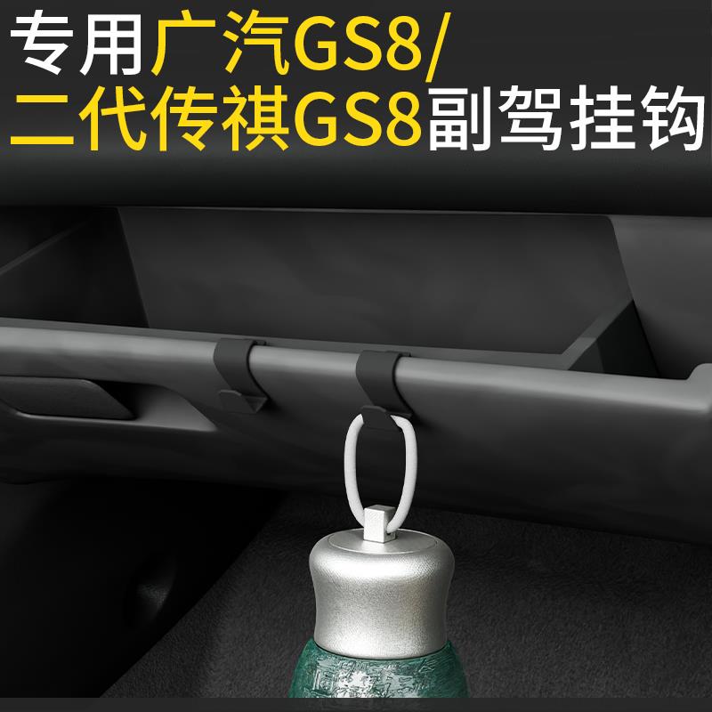 专用广汽GS8 二代/传祺GS8车载汽车挂钩前排副驾垃圾袋挂钩储物盒