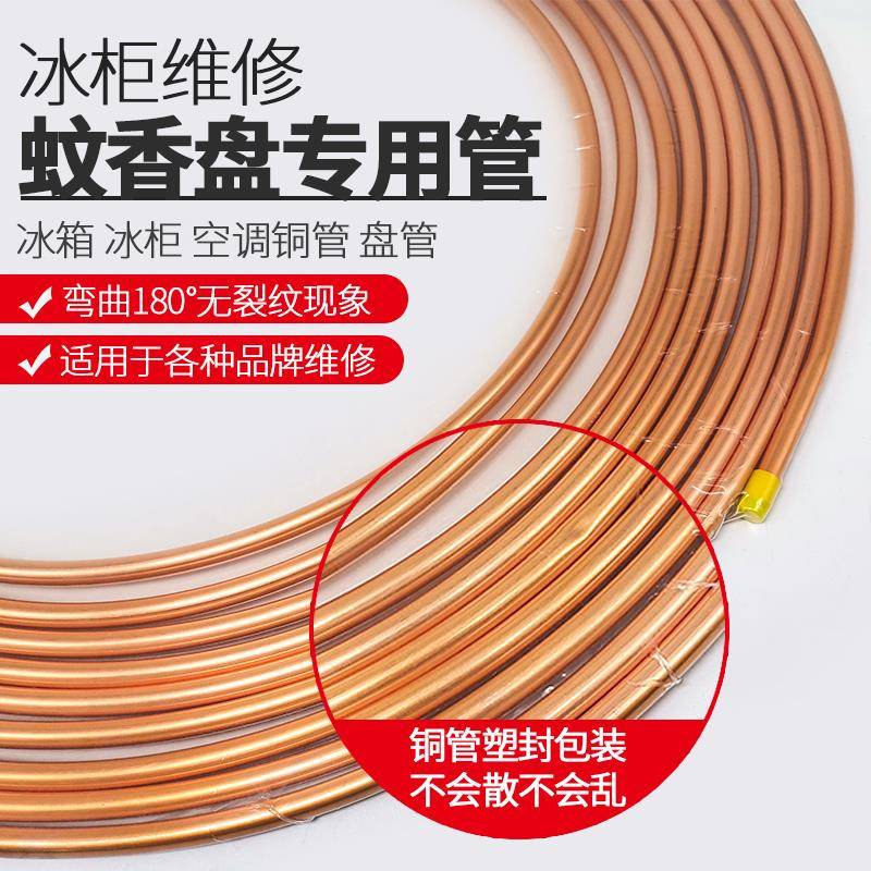 冰箱盘管铜管蚊香盘外径6MM 7.5MM铜管冰箱空调铜管紫铜管足11米