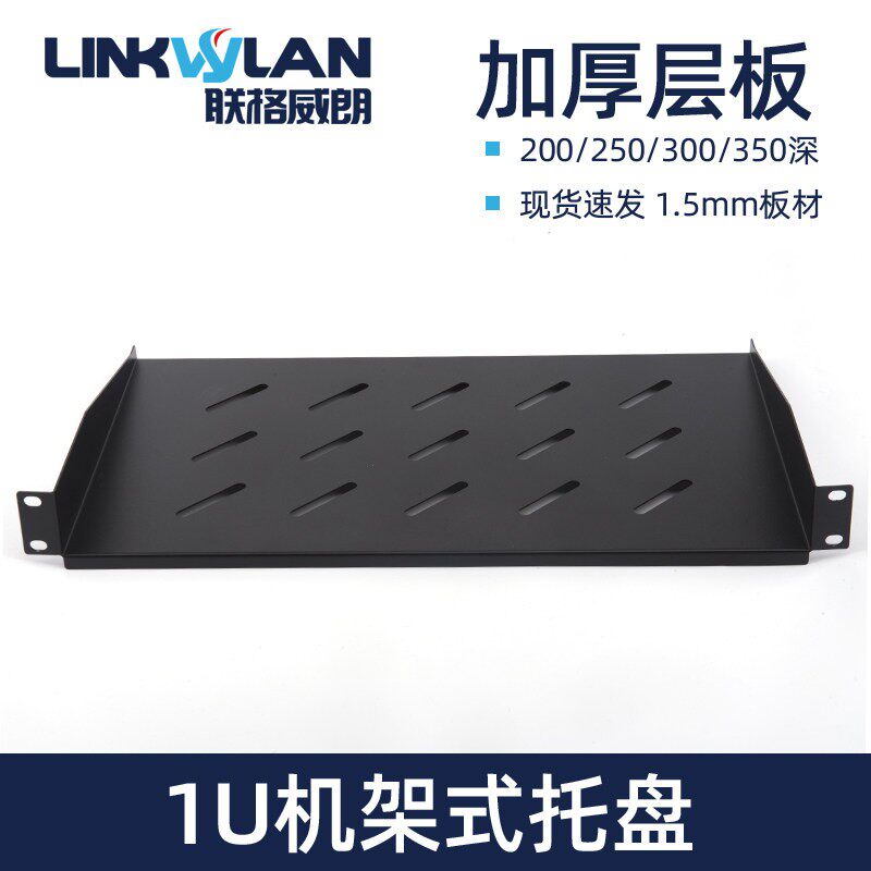 网路机柜配件1U层板挡板2U托盘托板19英寸伺服器标准机架式固定板