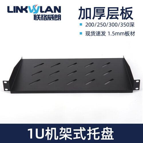 网路机柜配件1U层板挡板2U托盘托板19英寸伺服器标准机架式固定板