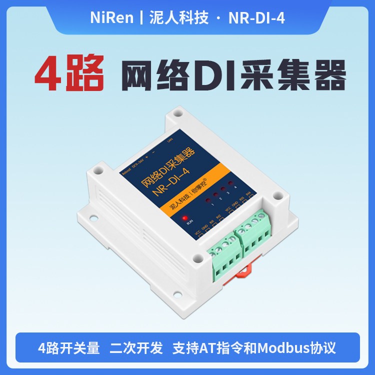 工业级4路TCPIP网路DI开关量采集器远程IO模块modbusMQTT二次开发