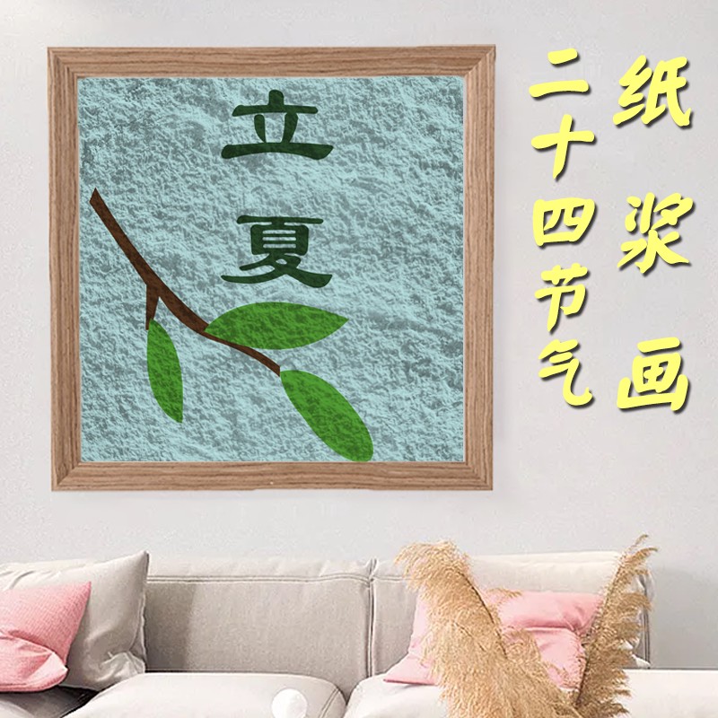 二十四节气24非遗纸浆画diy材料环创秋分手工寒露传统文化小学生