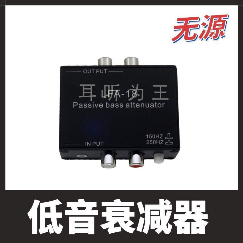 被动立体声双声道音频低音低频衰减器减小重低音 提高声音清晰度