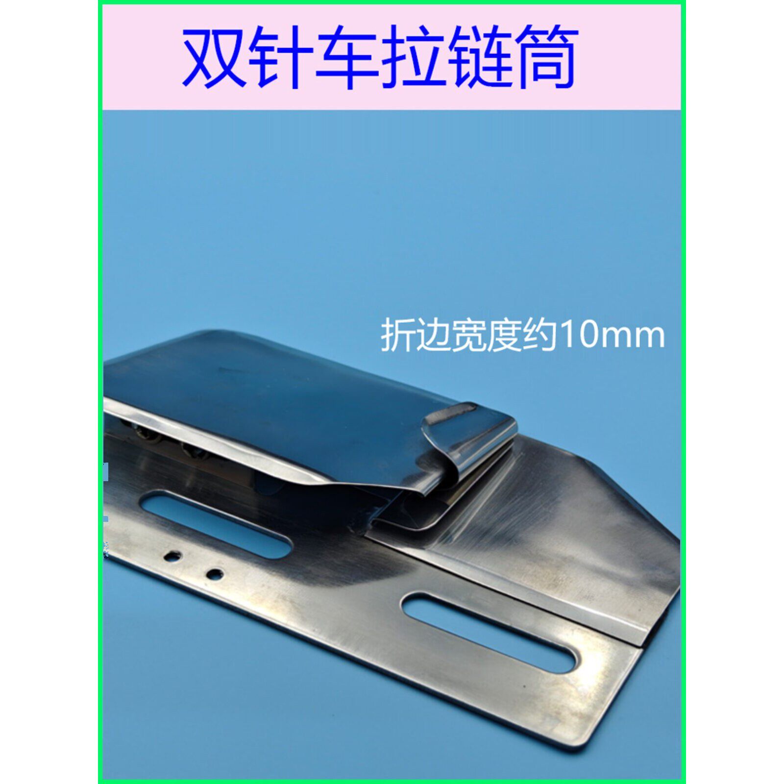双针车拉链筒同步车拉链拉筒上面折边下面拉链折边筒缝纫机拉筒