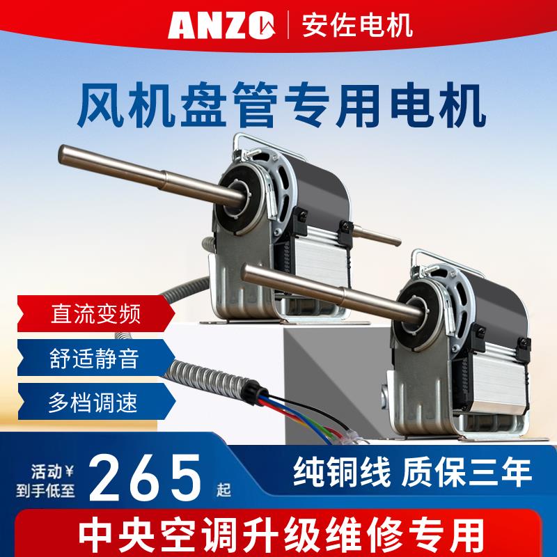 安佐电机风机盘管直流无刷变频底噪马达中央空调风扇配件全铜线